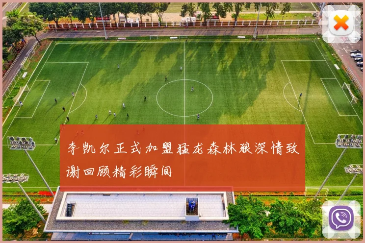 李凯尔正式加盟猛龙森林狼深情致谢回顾精彩瞬间