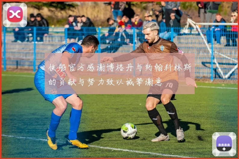 快船官方感谢博格丹与约翰科林斯的贡献与努力致以诚挚谢意
