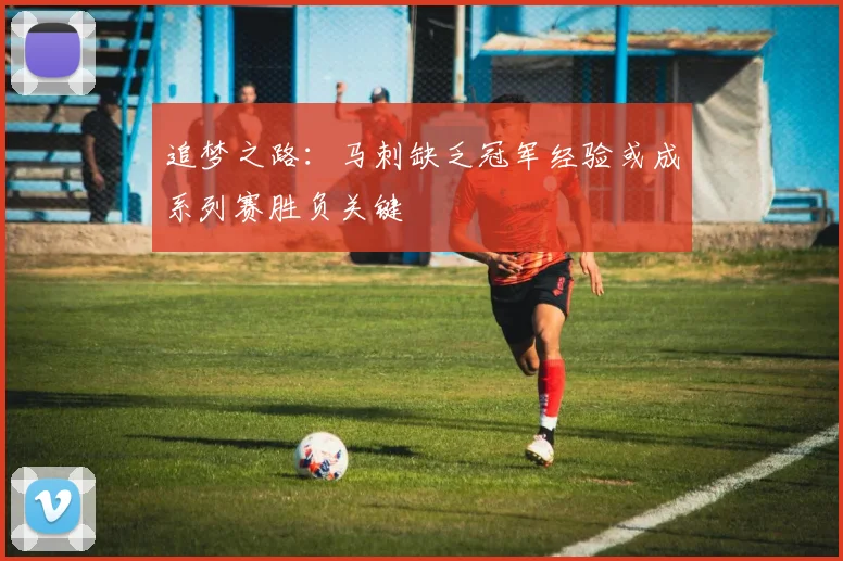 追梦之路：马刺缺乏冠军经验或成系列赛胜负关键