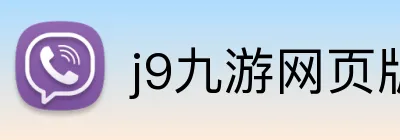 j9九游网页版 logo